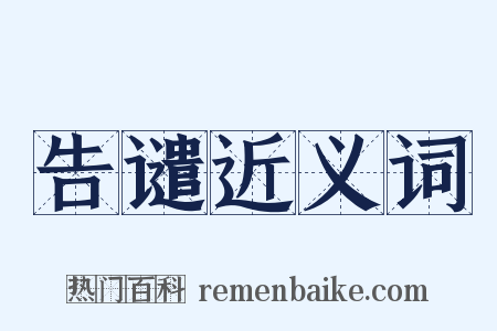 告谴近义词是什么意思的图片